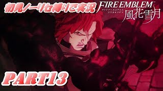 【FE 風花雪月】初見ノーリセ縛りで実況 part13【ファイアーエムブレム 風花雪月】