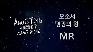[어노인팅 예배캠프 2016★MR] 17 오소서 / 18 영광의 왕