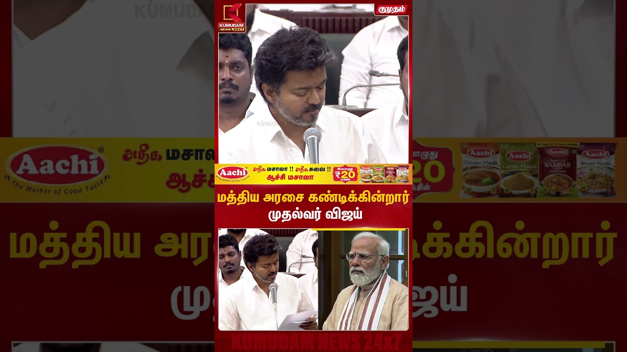 மத்திய அரசை கண்டிக்கின்றார் முதல்வர் விஜய் TN Assembly | CM Vijay | TVK | Kumudam News #shorts மத்திய அரசை கண்டிக்கின்றார் முதல்வர் விஜய் TN Assembly | CM Vijay | TVK | Kumudam News #shorts