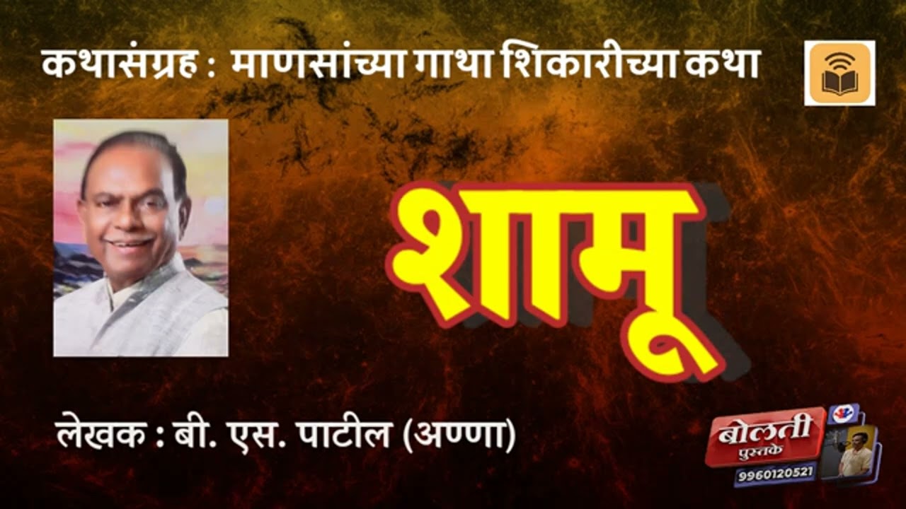 शामू  : बी. एस. पाटील : माणसांच्या गाथा शिकारीच्या कथा : @ka