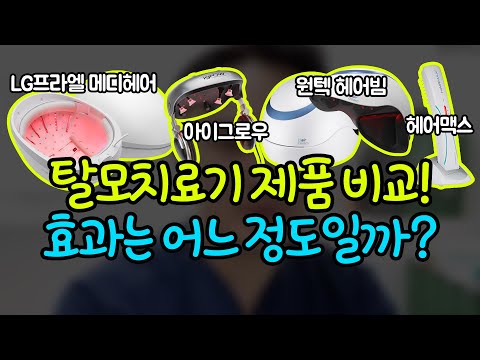 LG프라엘 메디헤어, 헤어빔 효과 비교! 살까 말까? (NO광고)