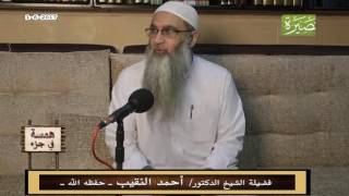 صورة همسة في جزء - 1 - 6 - 2017 - لفضيلة الشيخ الدكتور/ أحمد النقيب  – حفظه الله –