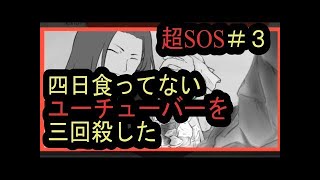 「超SOS」この動画なんかくさくね？　part4