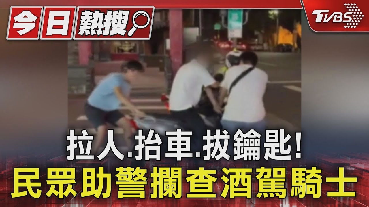 酒駕還跑給警察追!民眾不忍了 拉人、抬車、拔鑰匙助警逮捕
