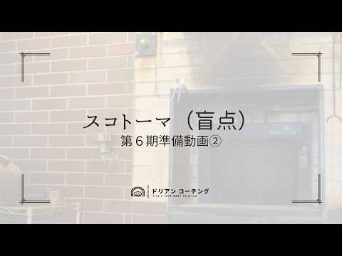 【第６期準備動画②】 スコトーマ（盲点）