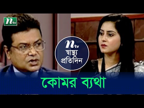 কোমর ব্যথায় এন্ডোস্কপির ভূমিকা |  ডা. নুরুজ্জামান খান| স্বাস্থ্য প্রতিদিন | EP 3964