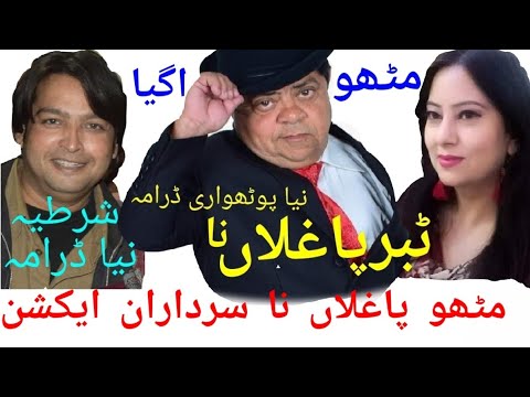 Mithu Ki Mastiyan Drama [ Tabar Paghlaa Na ] Part 1 New pothwari Drama 2021 Full Funny Video watch