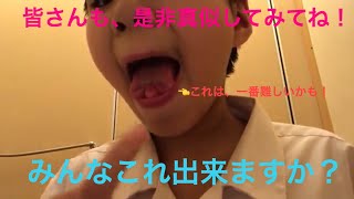 【顔出し動画】ベロ技紹介！汚い動画なので、見たくない人は、見ないでね！