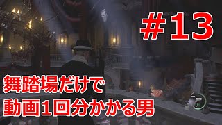 #13【バイオRE:4】舞踏場は敵の初期配置を覚えないとダメだね･･･【実況プレイ･1周目データ難易度プロ】