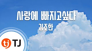 I Want To Fall In Love 사랑에 빠지고싶다_Kim Jo Han 김조한_TJ노래방 (Karaoke/lyrics/romanization/KOREAN)