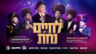 לחיים ונחש! שוואקי, אונגר, יידיש נחש, הרשי ויינברגר, יוסי גרין, ולווי פלדמן.