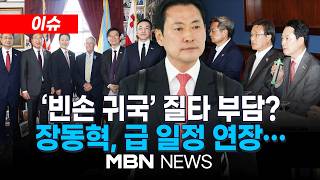 [이슈] 장동혁 대표 내일 귀국...‘거취 표명’ 비판 속 과제 산적 / 연일 자리 비운 장동혁...빈속 귀국 시 후폭풍은?  | MBN NEWS