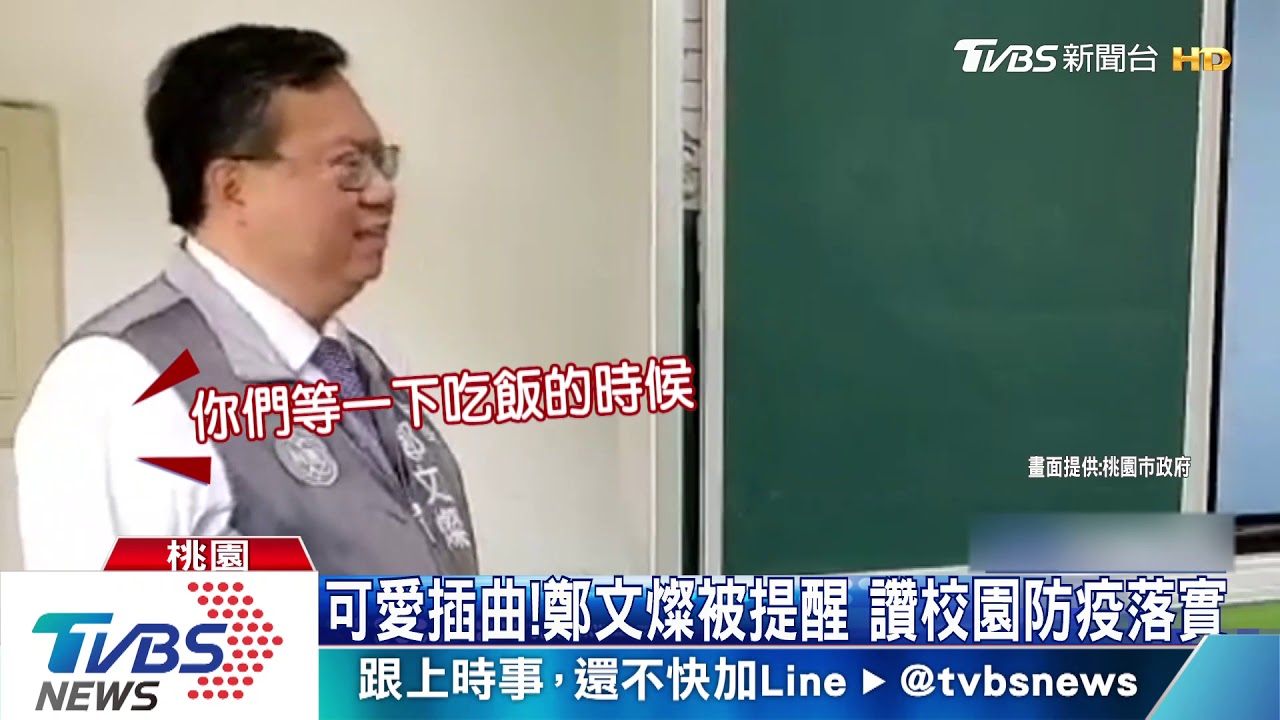 尷尬！鄭文燦午餐訪視　小二生糾正「不能講話」