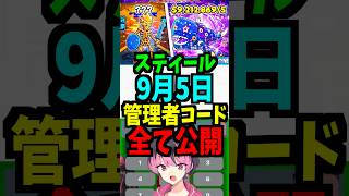 【9月5日】スティールの管理者コードを公開!最新！時間スキップ！短縮！ #ブレインロット #フォートナイト #管理者イベント #管理者コード