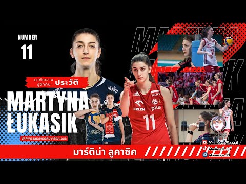 มาร์ติน่า ลูคาซิค: ยอดนักวอลเล่ย์บอลหญิงชาวโปแลนด์ | ประวัติและผลงาน