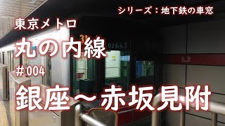 シリーズ：地下鉄の車窓「東京メトロ丸の内線」　＃004　銀座～赤坂見附
