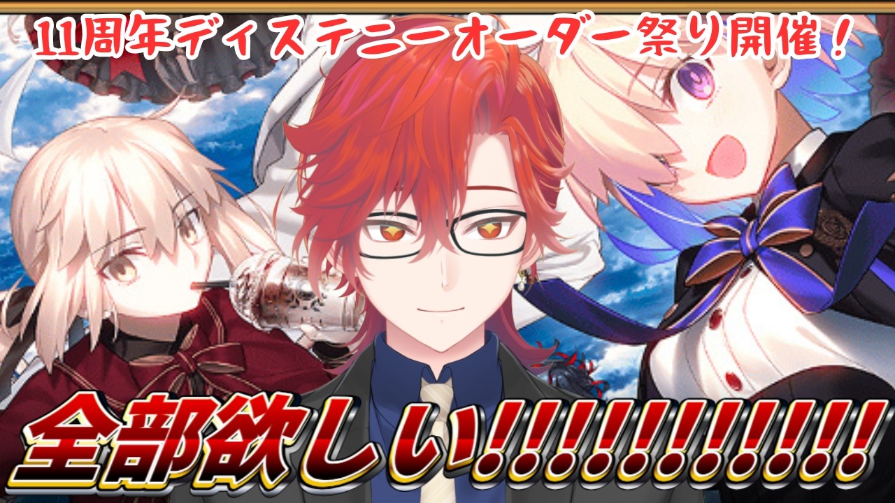 【#FGO 】11周年ガチャ祭！ディスティニー召喚やらビースト召喚やらアズライールやら回します！【#新人vtuber /Fate/Grand Order】