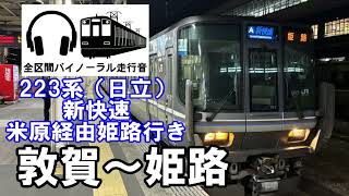 [全区間バイノーラル走行音]223系日立IGBT　新快速米原経由姫路行き　敦賀～姫路