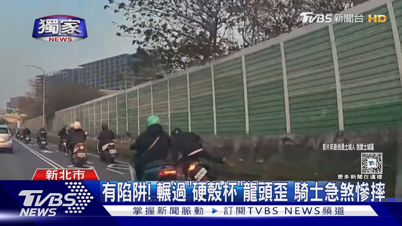 像「瑪利歐賽車」陷阱! 硬殼杯突噴出 騎士急煞後輾慘摔