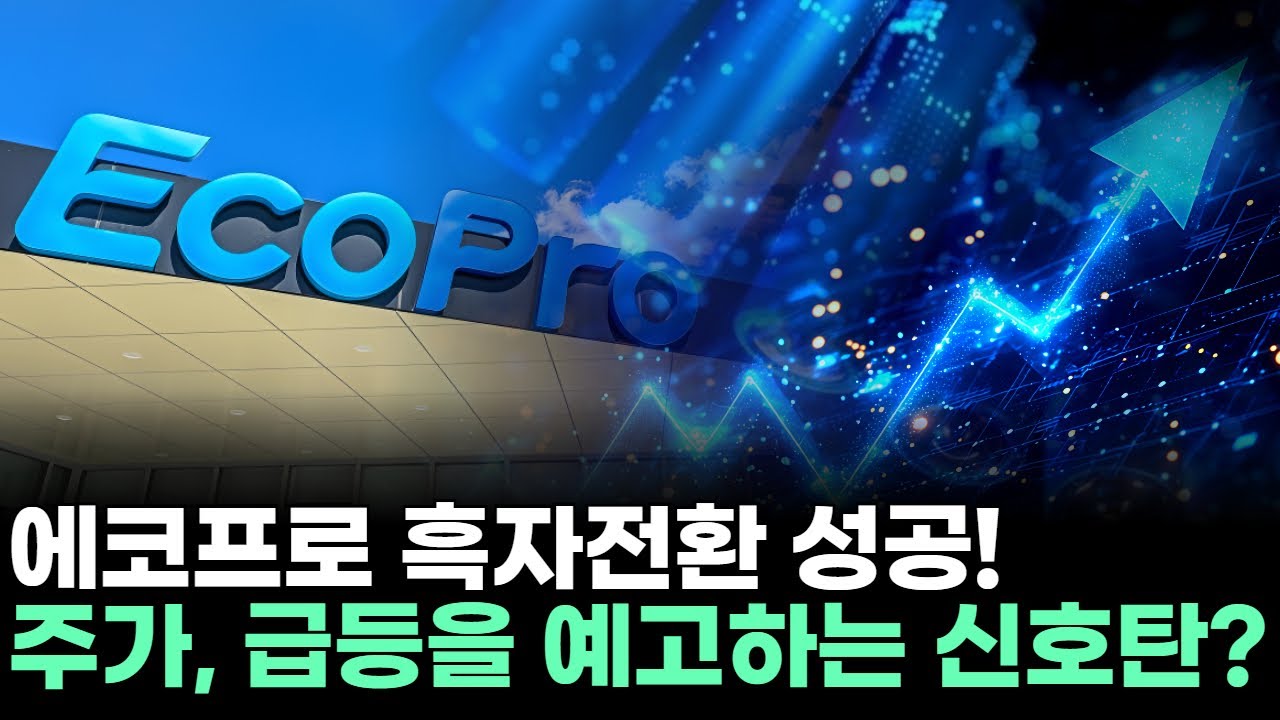 에코프로 흑자전환 성공! 주가, 급등을 예고하는 신호탄?ㅣ문현진 전문가 종목상담 주챔 콜콜콜(260205)