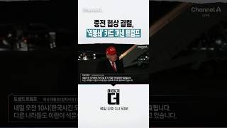 종전 협상 결렬, '역봉쇄' 카드 꺼낸 트럼프 #이야기더 #채널A #shorts