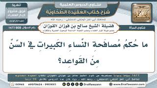 808- حكم مصافحة النساء الكبيرات من القواعد - صالح الفوزان