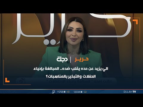 شاهد بالفيديو.. "الي يزيد عن حده يقلب ضده".. المبالغة بإحياء الحفلات والتبذير في المناسبات؟