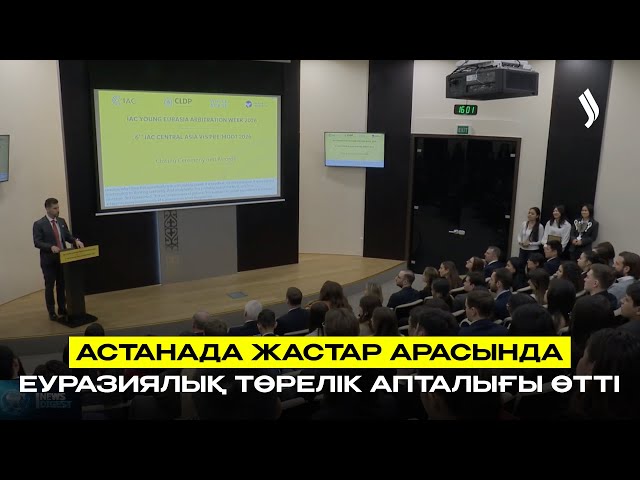 Астанада жастар арасында еуразиялық төрелік апталығы өтті