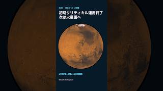 MMX、初期クリティカル運用フェーズ終了｜火星圏と2031年への旅