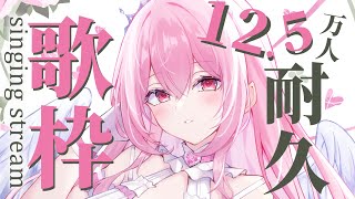 【歌枠／初見さん大歓迎♡】12.5万人耐久！！平成懐メロ曲多め♡まったりしていってね～～～【あおぎり高校/我部りえる】