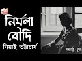 নির্মলা বৌদি || নিমাই ভট্টাচার্য | Nimai Bhattacharya || Bengali Aud
