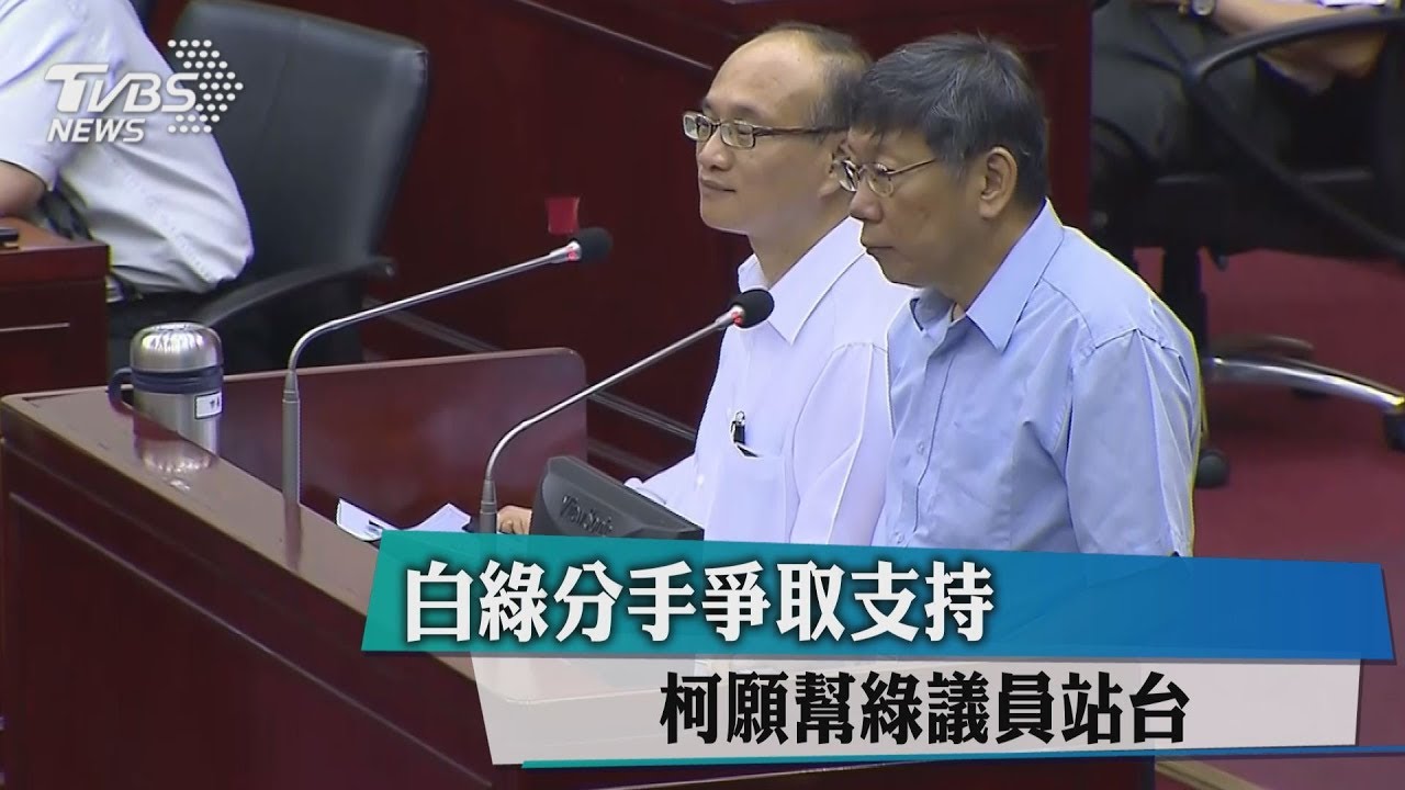 白綠分手爭取支持 柯願幫綠議員站台