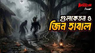 Download lagu গুলকেতন ও জিন হাবাল mp3