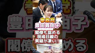 【参政党】閣僚も認めた！豊田真由子議員の質疑がすごい！