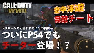 【WW2実況】ついにPS4にチーター登場!?空中浮遊に無敵チート!!#26