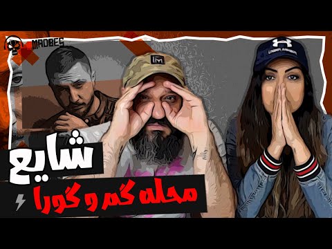 Shayea Mahaleye Gomo Goora Reaction ری اکشن شایع محله گم و گورا