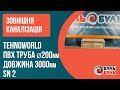 Труба 200х3,0 (3,9мм) SN2 наружная TEHNO WORLD