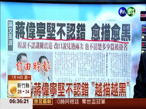 蔣偉寧堅不認錯 "越描越黑"