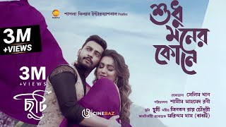 Sudhu Moner Kone  Film: Chuti  Bonny & Koushan