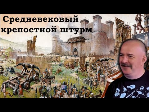Клим Жуков - Как в действительности штурмовали укрепления и героях средневековых войн