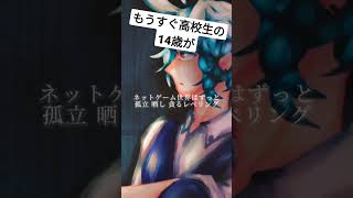 あんまりゲームしない15歳が〘ネトゲ廃人シュプレヒコール/さつきがてんこもり 様〙歌ってみた #shorts