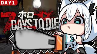 【7 Days to Die】#ホロ7大豆劇場　 49日間生き残れ！アンデッド・マチネ　DAY1【ホロライブ/白上フブキ】