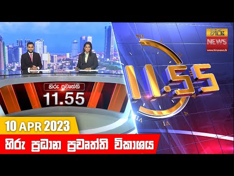 Hiru News 11.55 AM | 2023-04-10
