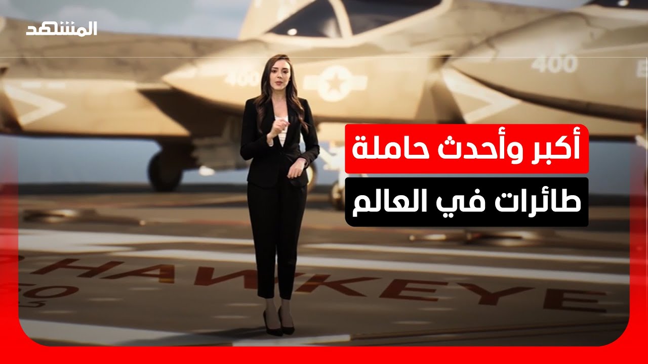 أكبر حاملة طائرات في العالم.. ماذا نعرف عن السفينة الأميركية "يو إس إس جيرالد ?