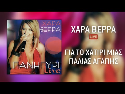 Χαρά Βέρρα - Για Το Χατίρι Μιας Παλιάς Αγάπης (Live) | Official Audio Release (HQ)