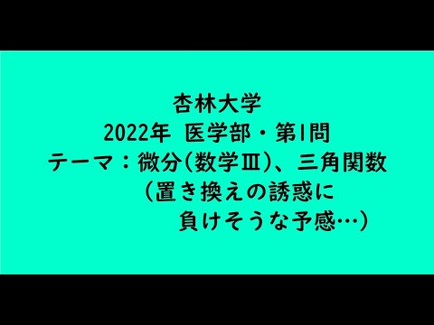教育学科 杏林大学2022年　医学部・第1問【大学受験数学】