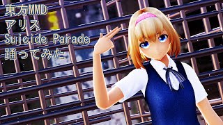 東方MMD　アリス　Suicide Parade　踊ってみた