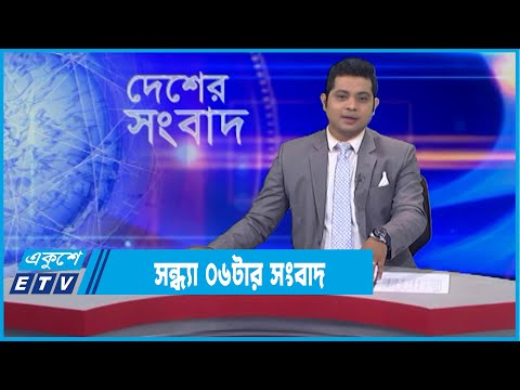 06 PM News || সন্ধ্যা ০৬টার সংবাদ || 03 January 2022