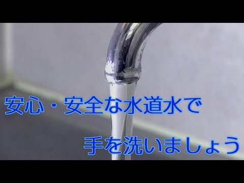 コロナウイルス感染症:水道水を飲んでも安全ですか?