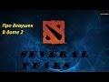 Several Years - Про девушек в Dota 2 